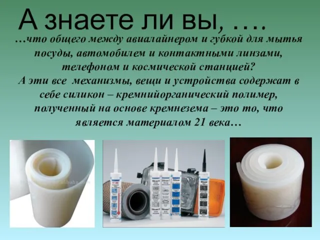 …что общего между авиалайнером и губкой для мытья посуды, автомобилем