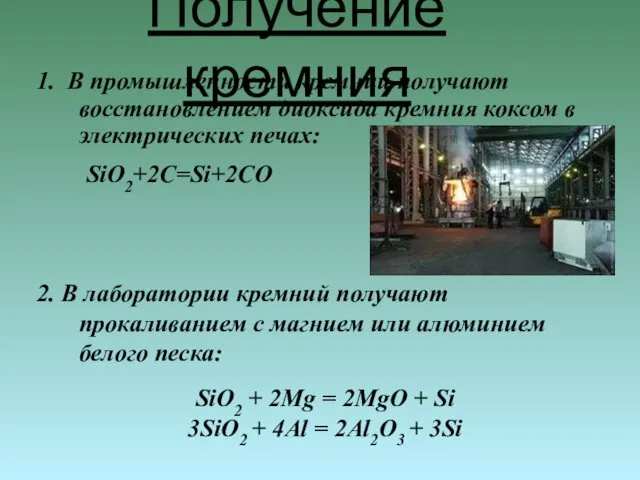 1. В промышленности кремний получают восстановлением диоксида кремния коксом в