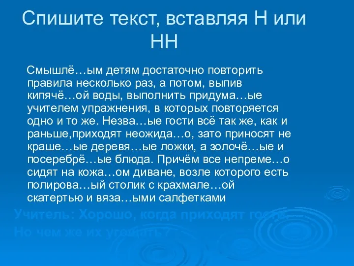 Спишите текст, вставляя Н или НН Смышлё…ым детям достаточно повторить