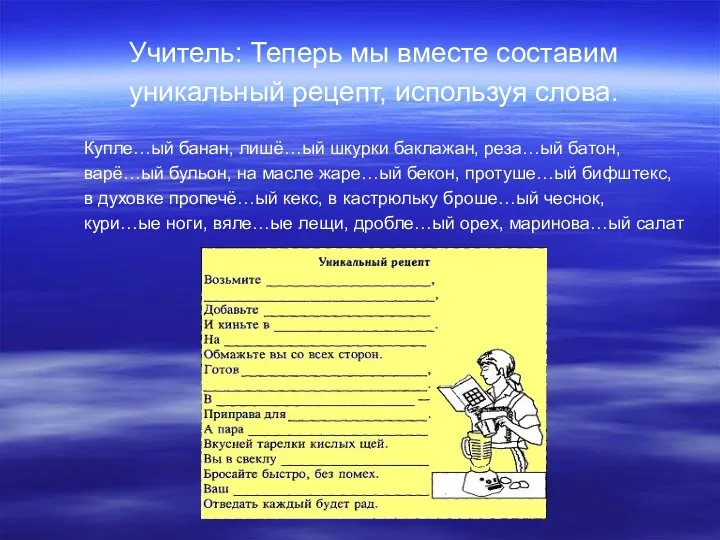 Учитель: Теперь мы вместе составим уникальный рецепт, используя слова. Купле…ый