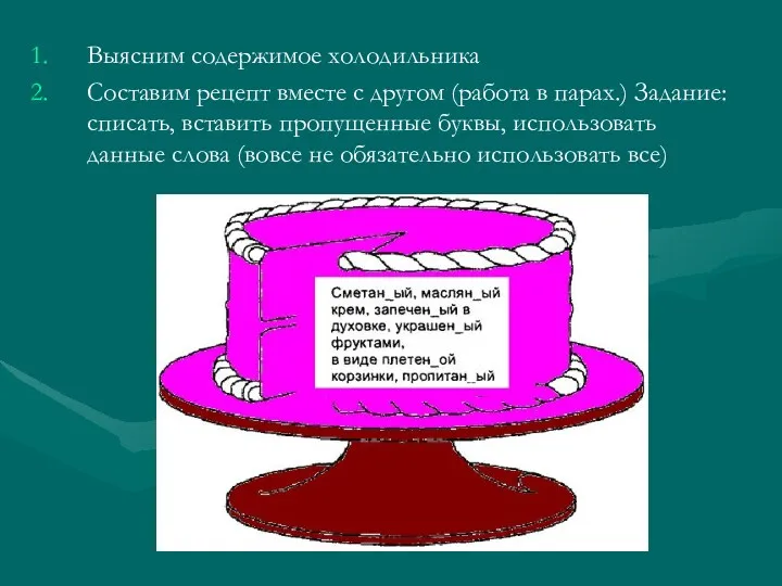 Выясним содержимое холодильника Составим рецепт вместе с другом (работа в