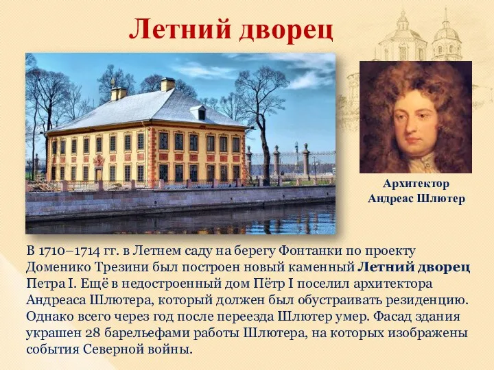 Летний дворец В 1710–1714 гг. в Летнем саду на берегу