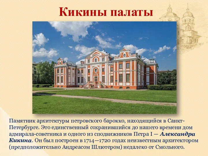 Кикины палаты Памятник архитектуры петровского барокко, находящийся в Санкт-Петербурге. Это
