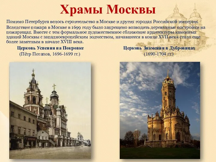 Помимо Петербурга велось строительство в Москве и других городах Российской