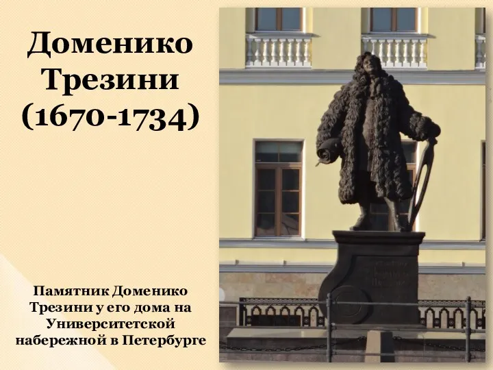 Доменико Трезини (1670-1734) Памятник Доменико Трезини у его дома на Университетской набережной в Петербурге