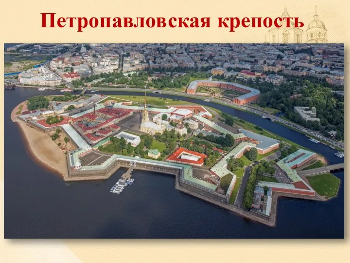 Петропавловская крепость