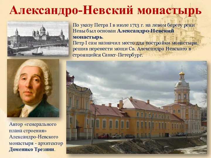 Александро-Невский монастырь По указу Петра I в июле 1713 г.