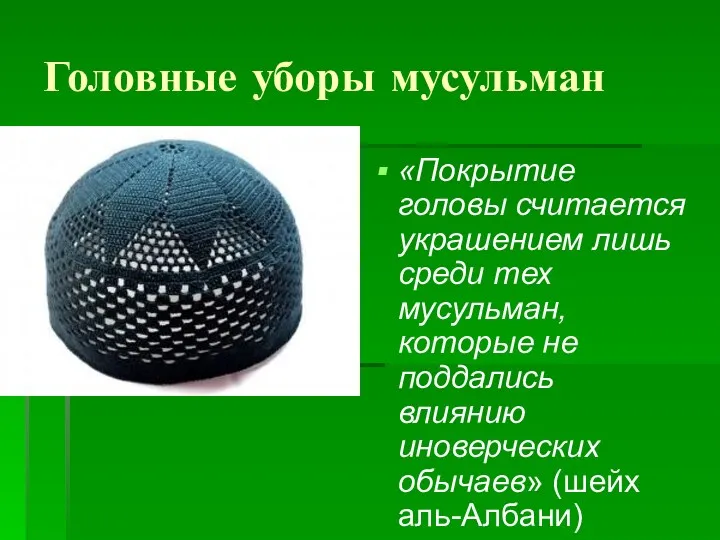 Головные уборы мусульман «Покрытие головы считается украшением лишь среди тех