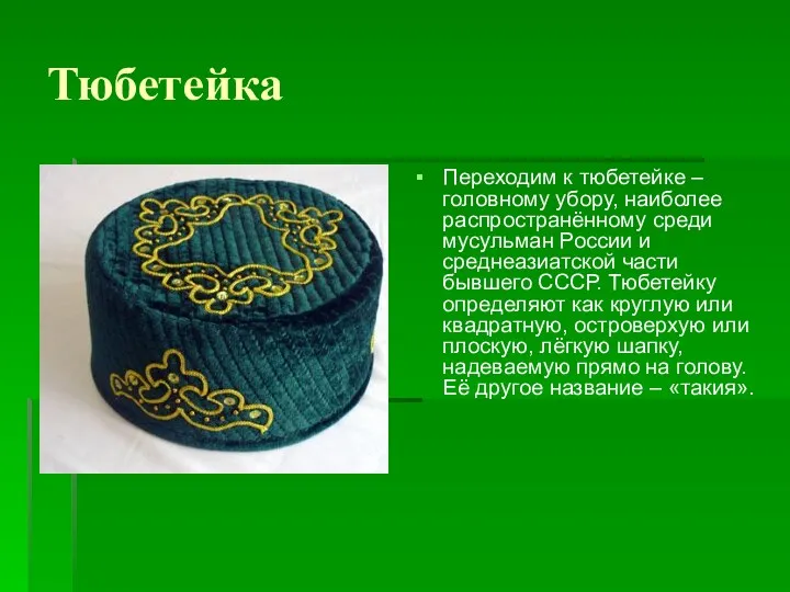 Тюбетейка Переходим к тюбетейке – головному убору, наиболее распространённому среди