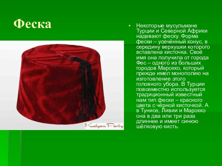 Феска Некоторые мусульмане Турции и Северной Африки надевают феску. Форма