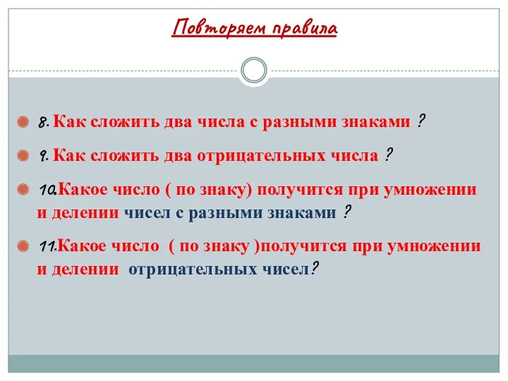 Повторяем правила 8. Как сложить два числа с разными знаками