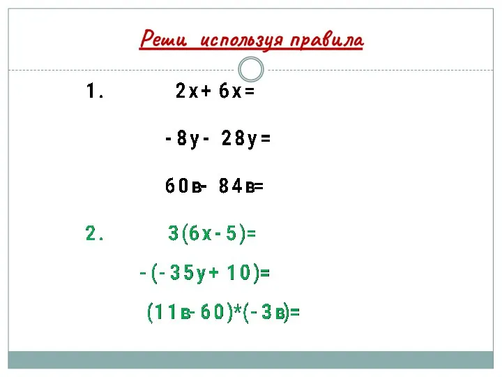 Реши используя правила