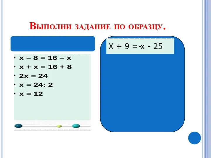 Выполни задание по образцу.