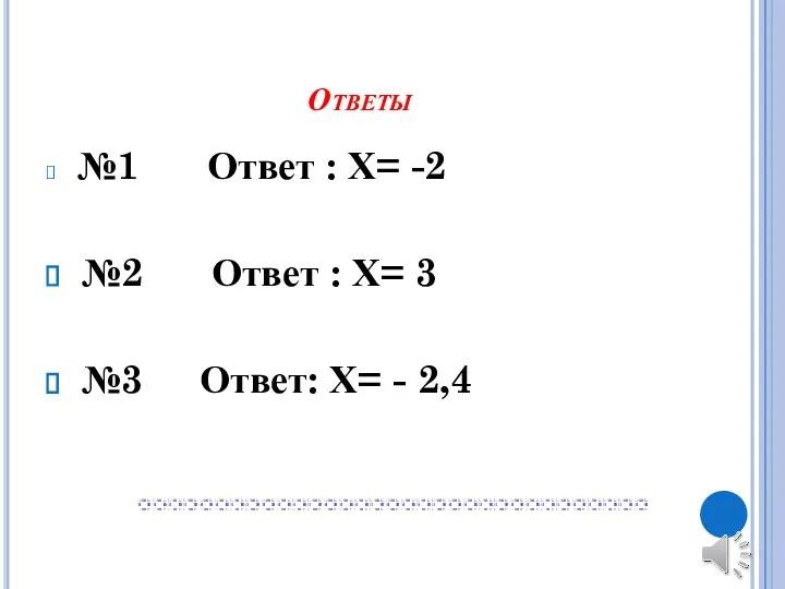 Ответы №1 Ответ : Х= -2 №2 Ответ : Х= 3 №3 Ответ: Х= - 2,4
