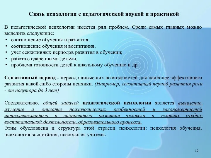 Связь психологии с педагогической наукой и практикой В педагогической психологии