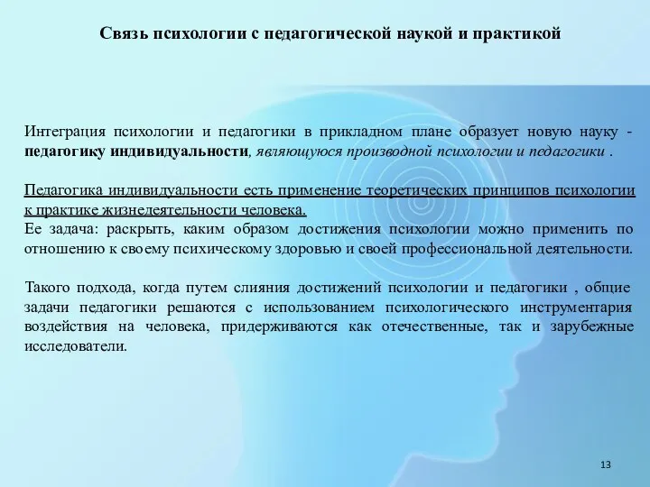 Связь психологии с педагогической наукой и практикой Интеграция психологии и