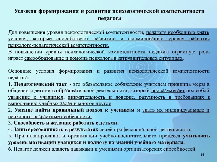 Условия формирования и развития психологической компетентности педагога Для повышения уровня