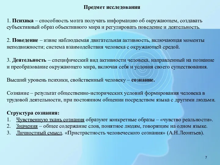 Предмет исследования 1. Психика – способность мозга получать информацию об