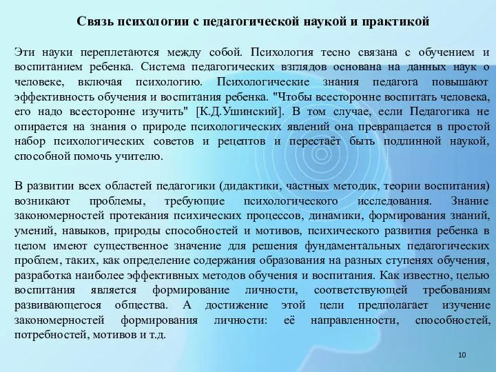 Связь психологии с педагогической наукой и практикой Эти науки переплетаются