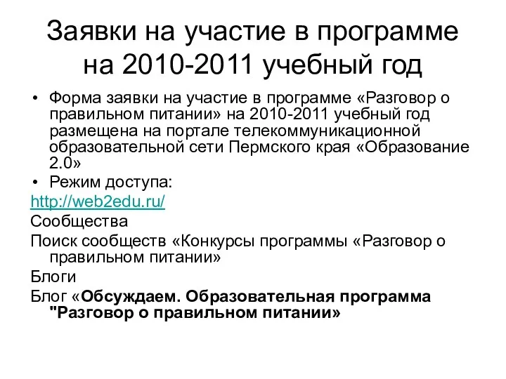Заявки на участие в программе на 2010-2011 учебный год Форма заявки на участие