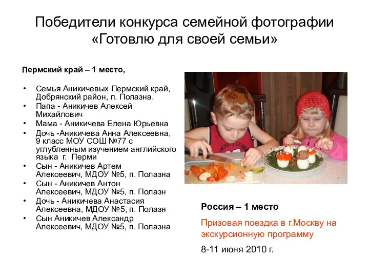 Победители конкурса семейной фотографии «Готовлю для своей семьи» Пермский край – 1 место,