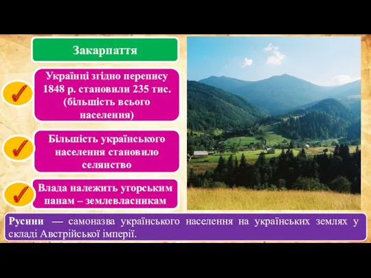 Закарпаття Українці згідно перепису 1848 р. становили 235 тис. (більшість