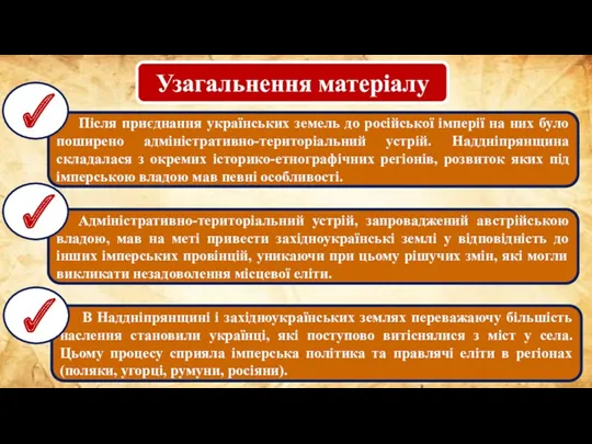 Узагальнення матеріалу Після приєднання українських земель до російської імперії на