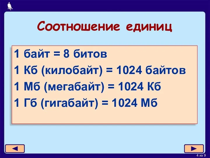 Соотношение единиц 1 байт = 8 битов 1 Кб (килобайт) = 1024 байтов