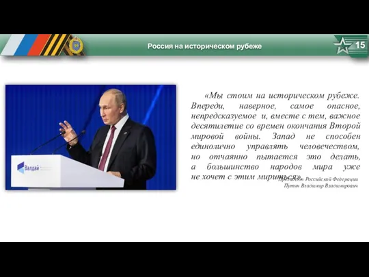 Россия на историческом рубеже 15 «Мы стоим на историческом рубеже.