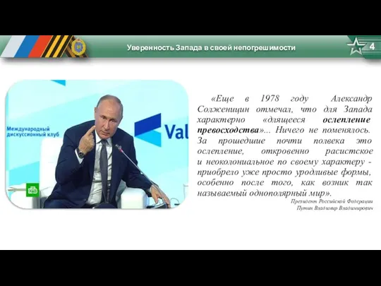 Уверенность Запада в своей непогрешимости 4 «Еще в 1978 году