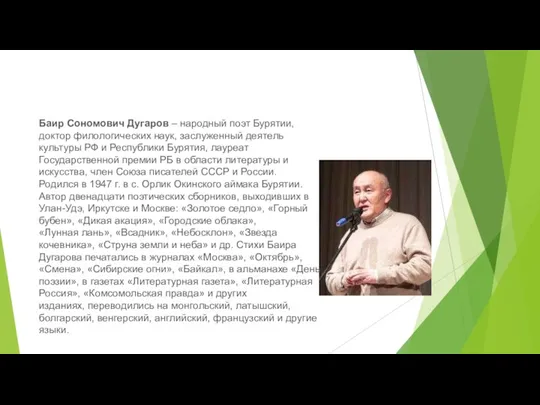 Баир Сономович Дугаров – народный поэт Бурятии, доктор филологических наук, заслуженный деятель культуры