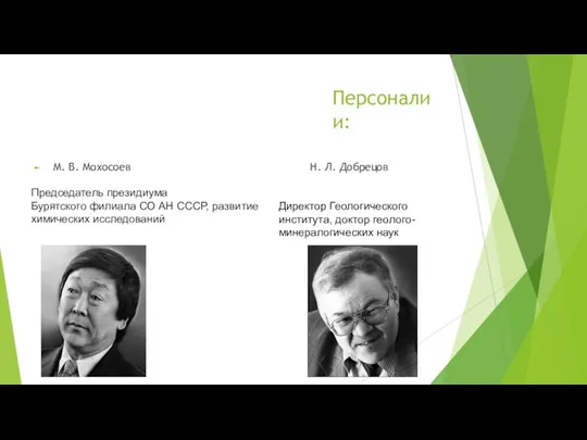 Персоналии: М. В. Мохосоев Н. Л. Добрецов Председатель президиума Бурятского