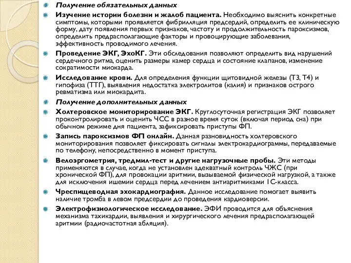 Получение обязательных данных Изучение истории болезни и жалоб пациента. Необходимо