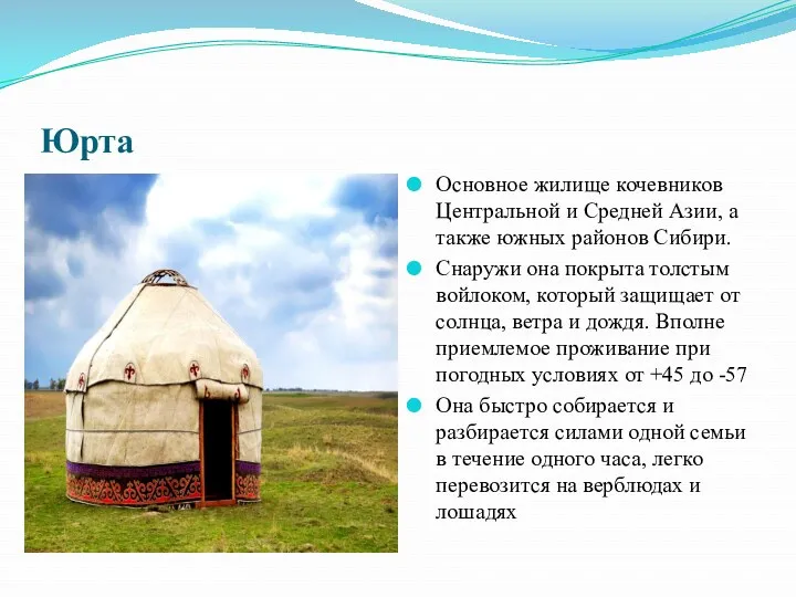 Юрта Основное жилище кочевников Центральной и Средней Азии, а также южных районов Сибири.