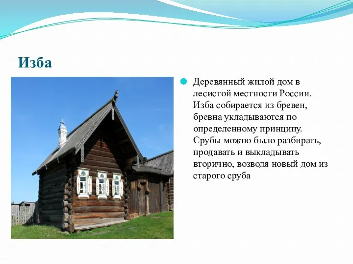 Изба Деревянный жилой дом в лесистой местности России. Изба собирается из бревен, бревна