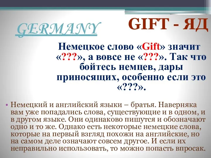 GERMANY Немецкое слово «Gift» значит «???», а вовсе не «???».