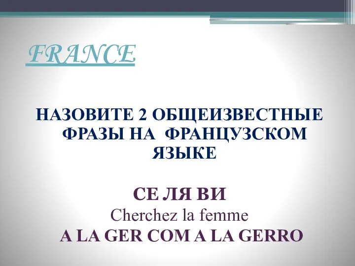 FRANCE НАЗОВИТЕ 2 ОБЩЕИЗВЕСТНЫЕ ФРАЗЫ НА ФРАНЦУЗСКОМ ЯЗЫКЕ СЕ ЛЯ