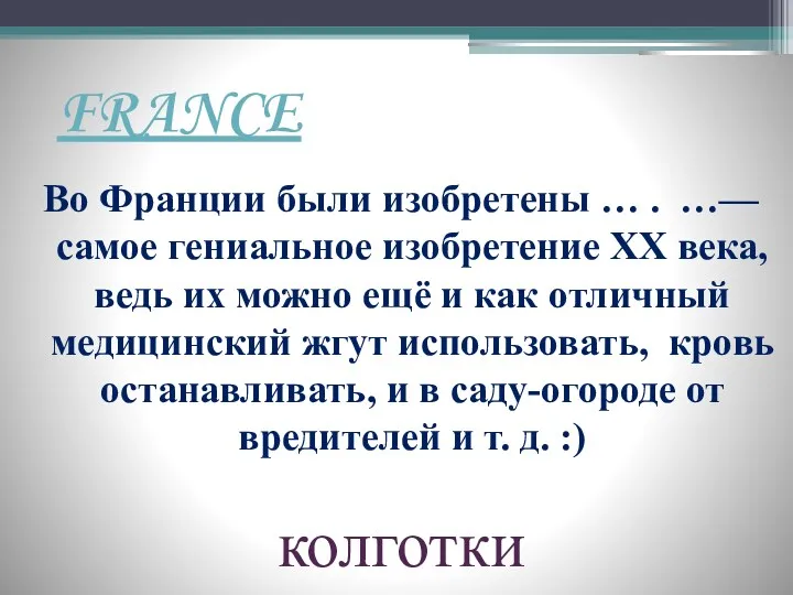 FRANCE Во Франции были изобретены … . …— самое гениальное