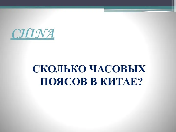 CHINA СКОЛЬКО ЧАСОВЫХ ПОЯСОВ В КИТАЕ?