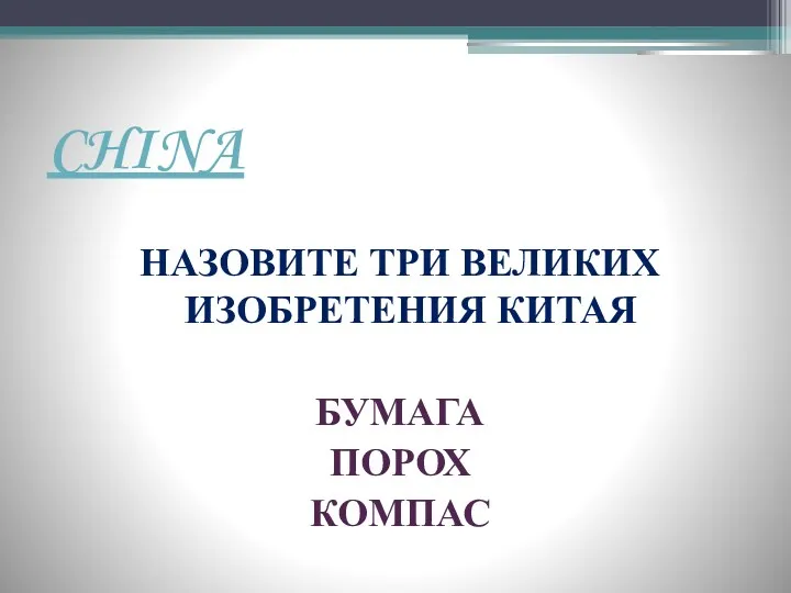 CHINA НАЗОВИТЕ ТРИ ВЕЛИКИХ ИЗОБРЕТЕНИЯ КИТАЯ БУМАГА ПОРОХ КОМПАС