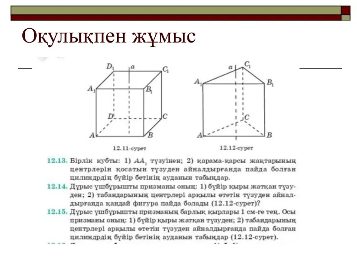 Оқулықпен жұмыс