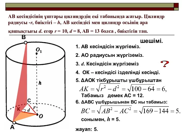 АВ кесіндісінің ұштары цилиндрдің екі табанында жатыр. Цилиндр радиусы -r,