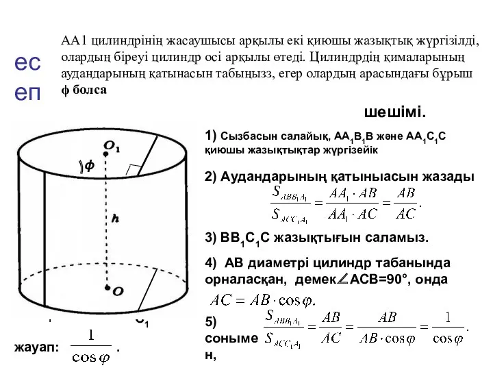 A А1 C1 В1 есеп АА1 цилиндрінің жасаушысы арқылы екі