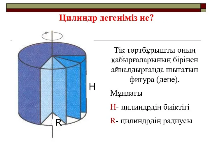 Цилиндр дегеніміз не? Тік төртбұрышты оның қабырғаларының бірінен айналдырғанда шығатын