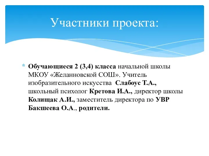 Обучающиеся 2 (3,4) класса начальной школы МКОУ «Желанновской СОШ». Учитель изобразительного искусства Слабоус