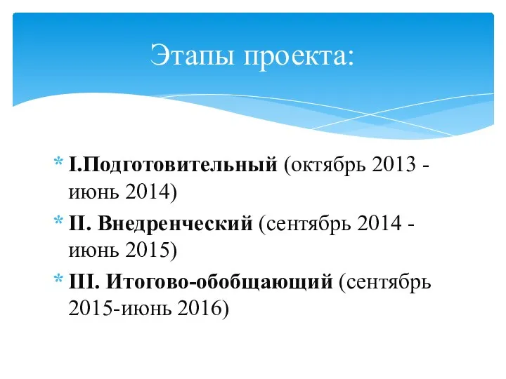 I.Подготовительный (октябрь 2013 - июнь 2014) II. Внедренческий (сентябрь 2014 - июнь 2015)