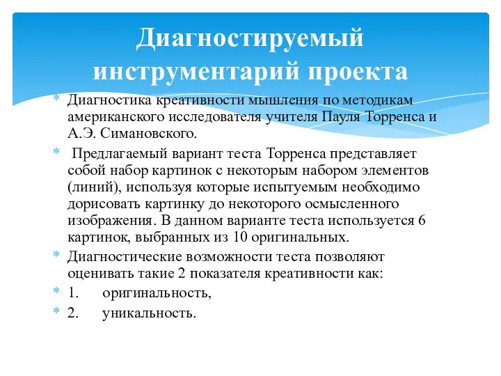 Диагностика креативности мышления по методикам американского исследователя учителя Пауля Торренса