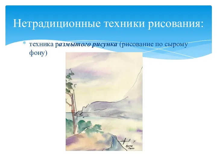 техника размытого рисунка (рисование по сырому фону) Нетрадиционные техники рисования: