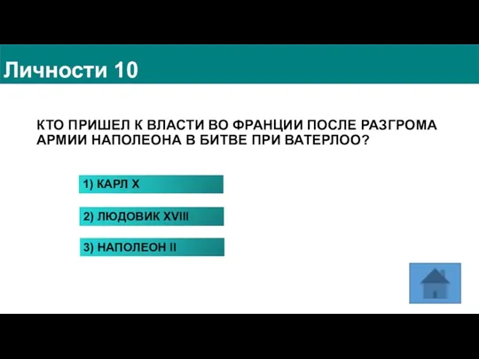 КТО ПРИШЕЛ К ВЛАСТИ ВО ФРАНЦИИ ПОСЛЕ РАЗГРОМА АРМИИ НАПОЛЕОНА В БИТВЕ ПРИ