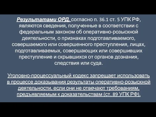 Результатами ОРД, согласно п. 36.1 ст. 5 УПК РФ, являются